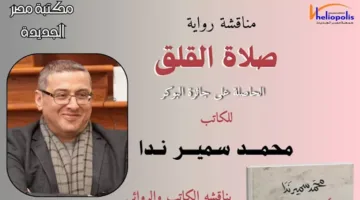 مائدة حوار حول “صلاة القلق” في المكتبة العامة بمصر الجديدة اليوم