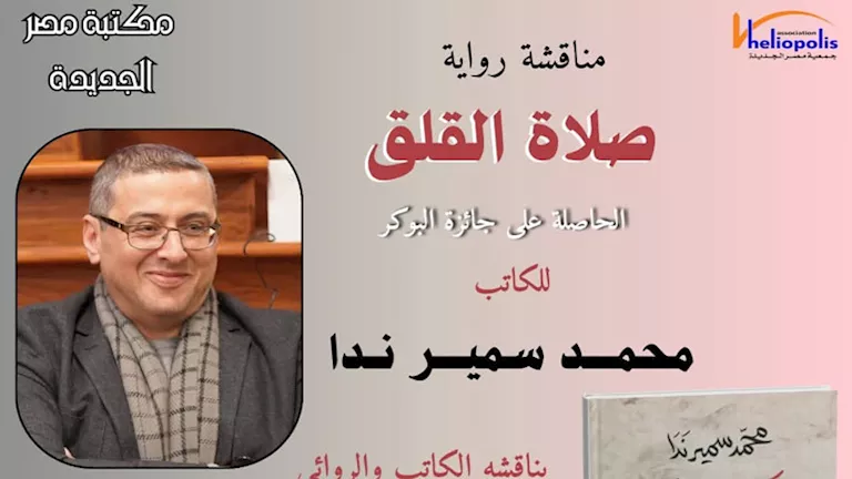 مائدة حوار حول “صلاة القلق” في المكتبة العامة بمصر الجديدة اليوم مائدة حوار حول “صلاة القلق” في المكتبة العامة بمصر الجديدة اليوم