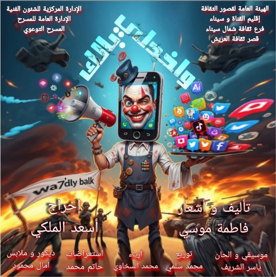 الثلاثاء.. تقديم مسرحية “واخدلي بالك” في قصر ثقافة العريش ضمن فعاليات المسرح التوعوي الثلاثاء.. تقديم مسرحية “واخدلي بالك” في قصر ثقافة العريش ضمن فعاليات المسرح التوعوي