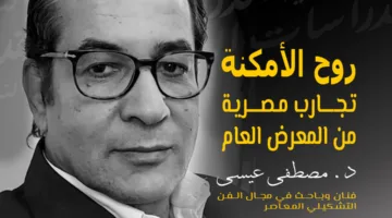 “القرموط النيلي”: من السحر والشعوذة إلى المعرض العام 45.. ما هي الحكاية؟