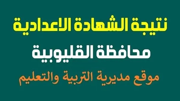 بعد اعتمادها من المحافظ: رابط الاستعلام عن نتيجة الشهادة الإعدادية في القليوبية باستخدام رقم الجلوس بعد اعتمادها من المحافظ: رابط الاستعلام عن نتيجة الشهادة الإعدادية في القليوبية باستخدام رقم الجلوس