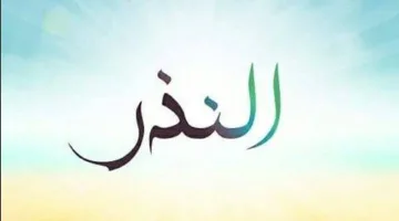 النذر المشروط بإرادة الله تعالى .. الإفتاء يشرح معناه وشرعيته