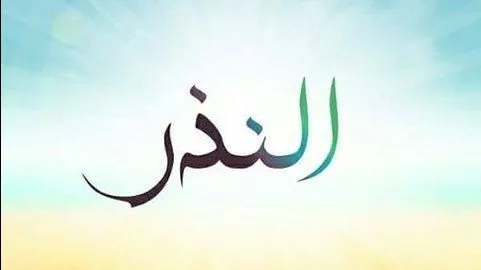 النذر المشروط بإرادة الله تعالى .. الإفتاء يشرح معناه وشرعيته النذر المشروط بإرادة الله تعالى .. الإفتاء يشرح معناه وشرعيته