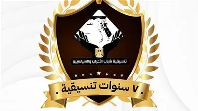 اليوم.. تنسيقية شباب الأحزاب والسياسيين تنظم جلسة نقاش بمناسبة مرور 7 سنوات على تأسيسها