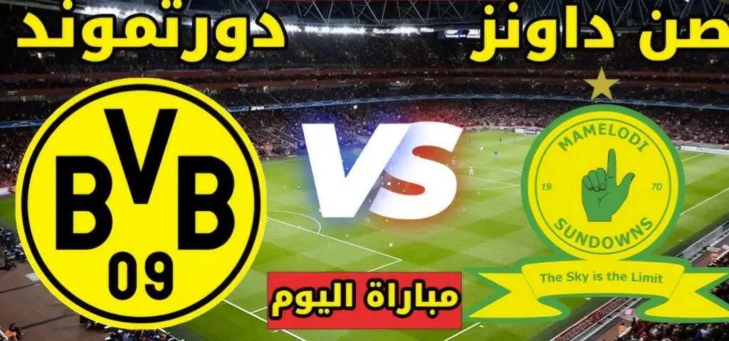 تاريخ مواجهة صنداونز وبروسيا دورتموند في بطولة كأس العالم للأندية 2025 تاريخ مواجهة صنداونز وبروسيا دورتموند في بطولة كأس العالم للأندية 2025