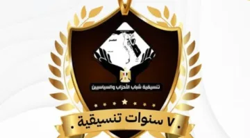 اليوم.. تنسيقية شباب الأحزاب تنظم ندوة بمناسبة مرور 7 سنوات على إنشائها.