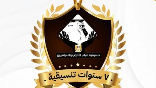 اليوم.. تنسيقية شباب الأحزاب تنظم ندوة بمناسبة مرور 7 سنوات على إنشائها. اليوم.. تنسيقية شباب الأحزاب تنظم ندوة بمناسبة مرور 7 سنوات على إنشائها.