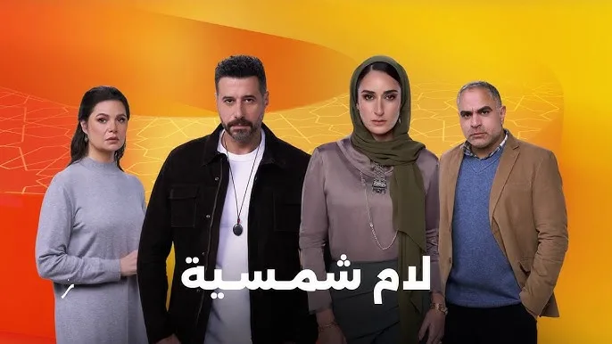 “المركز الكاثوليكي” يحتفل بـ لام شمسية في ندوة متميزة: دراما جريئة تتجاوز حواجز الصمت “المركز الكاثوليكي” يحتفل بـ لام شمسية في ندوة متميزة: دراما جريئة تتجاوز حواجز الصمت