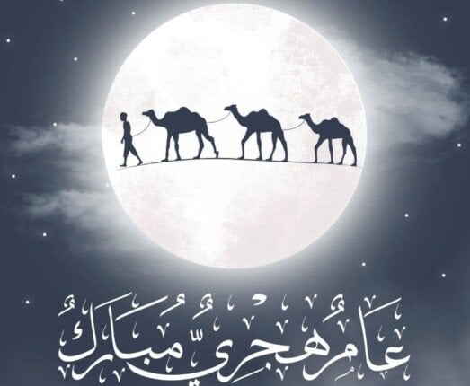 موعد إجازة رأس السنة الهجرية 1447 