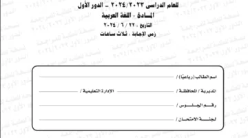اختبار اللغة العربية للثانوية العامة 2024.. نموذج إجابات بصيغة PDF