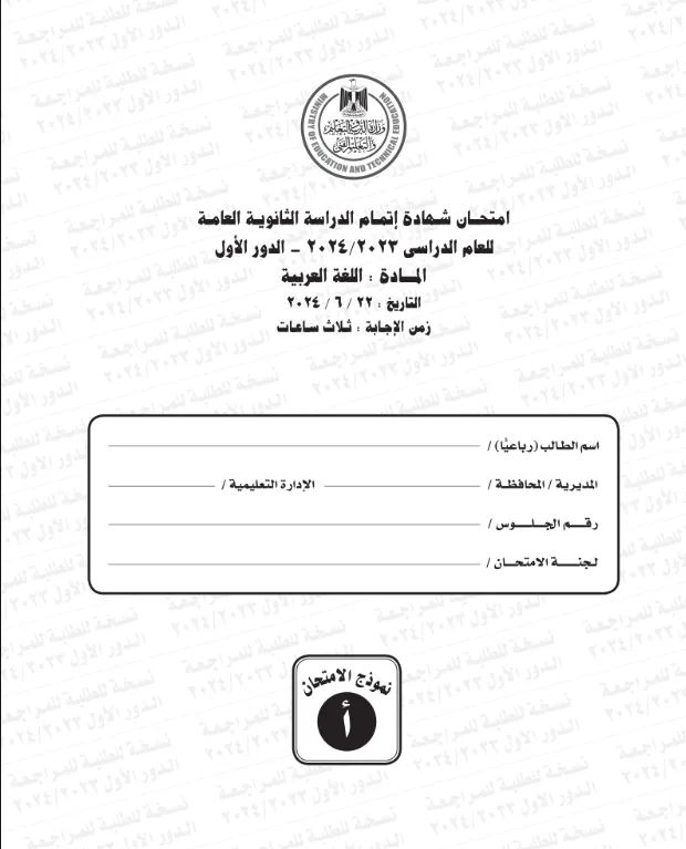 اختبار اللغة العربية للثانوية العامة 2024.. نموذج إجابات بصيغة PDF