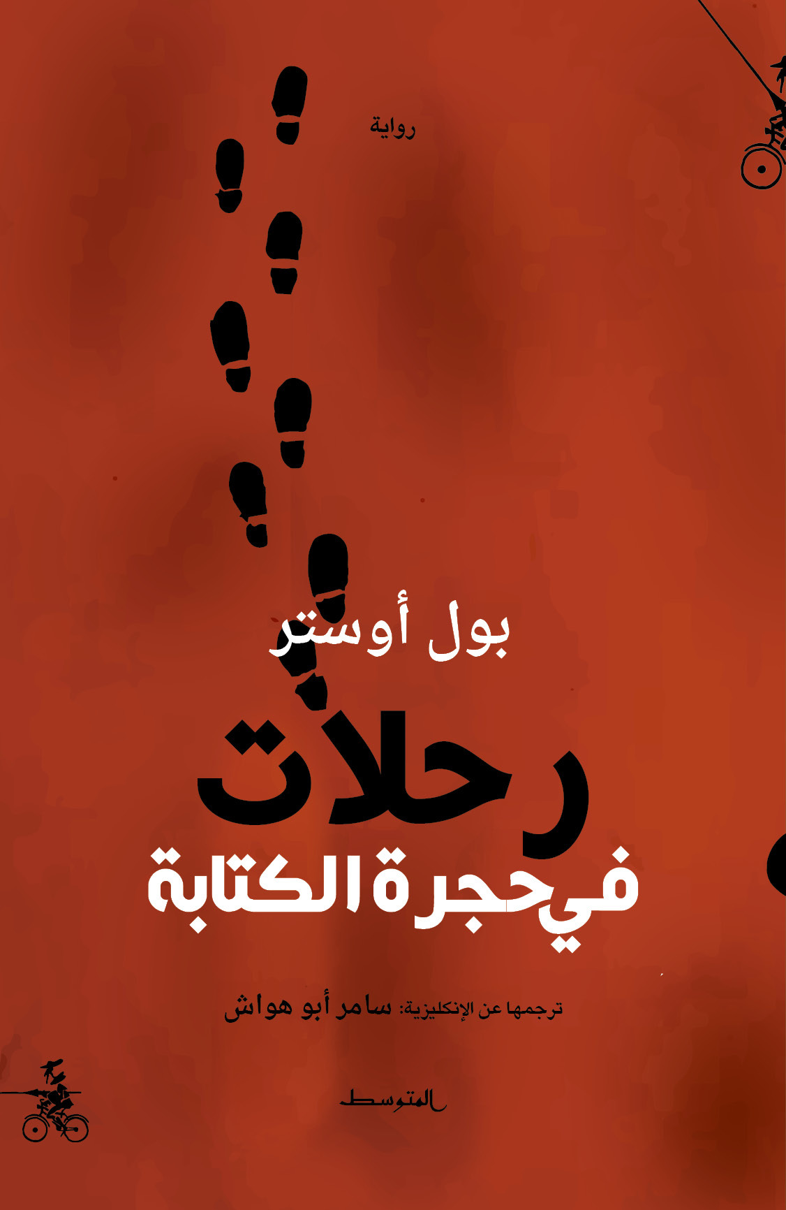 “رحلات في حجرة الكتابة“. (دار المتوسط)