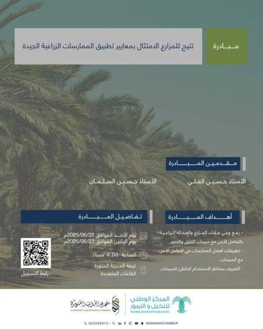 غرفة المدينة المنورة تدشن حملة لزيادة وعي المزارعين بالأساليب الزراعية الصحيحة غرفة المدينة المنورة تدشن حملة لزيادة وعي المزارعين بالأساليب الزراعية الصحيحة