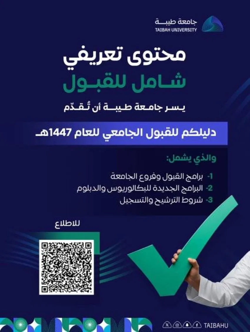 جامعة طيبة تكشف عن طرح 8 تخصصات جديدة في برامج القبول للسنة الجامعية 1447هـ جامعة طيبة تكشف عن طرح 8 تخصصات جديدة في برامج القبول للسنة الجامعية 1447هـ