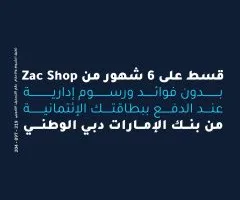 بطاقات الائتمان من بنك الإمارات دبي الوطني تقدم إمكانية تقسيط مشتريات Zac Shop على 6 أشهر دون فوائد