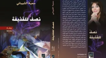 تفكك الهوية في عصر النزاع: تحليل لرواية (نصفٌ للقذيقة) للكاتبة سمية الشيباني