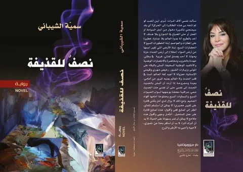 تفكك الهوية في عصر النزاع: تحليل لرواية (نصفٌ للقذيقة) للكاتبة سمية الشيباني