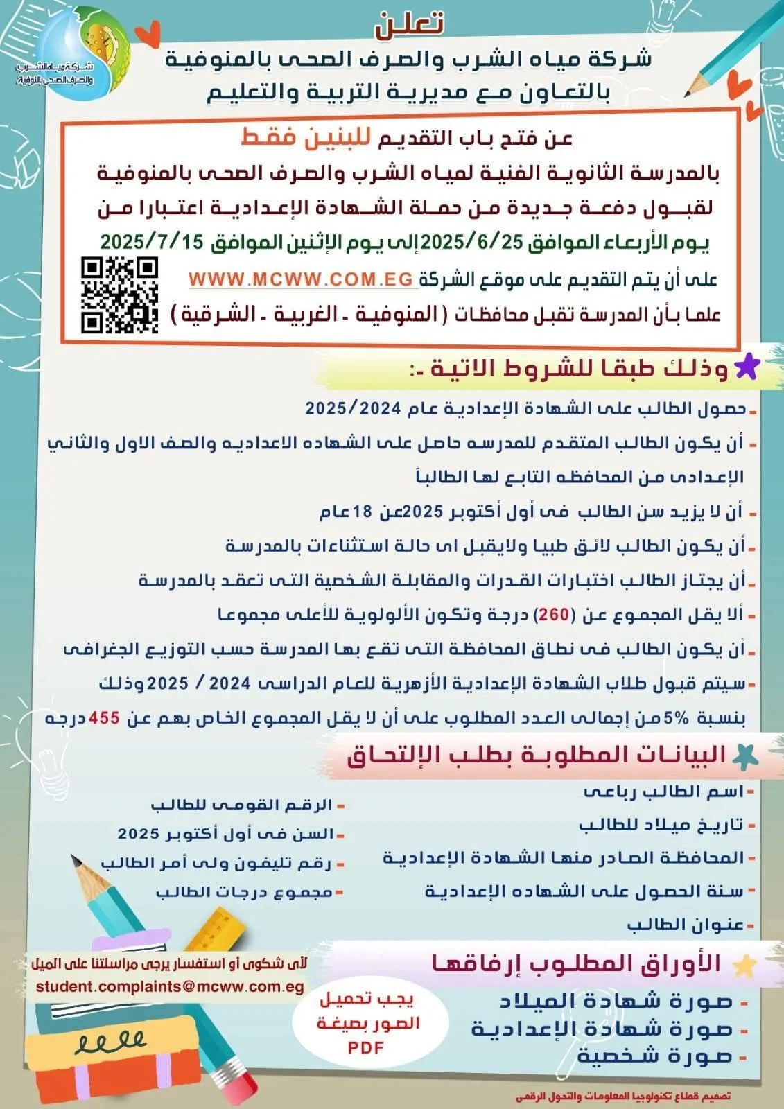 مدرسة معالجة مياه الشرب والصرف الصحي بالمنوفية 2025.. «باب التقديم مفتوح الآن» مدرسة معالجة مياه الشرب والصرف الصحي بالمنوفية 2025.. «باب التقديم مفتوح الآن»