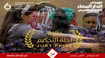 فلسطين ومصر تتصدران الجوائز الرئيسية في مهرجان الدار البيضاء للفيلم العربي