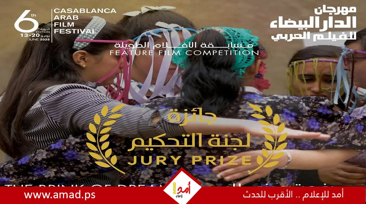 فلسطين ومصر تتصدران الجوائز الرئيسية في مهرجان الدار البيضاء للفيلم العربي فلسطين ومصر تتصدران الجوائز الرئيسية في مهرجان الدار البيضاء للفيلم العربي