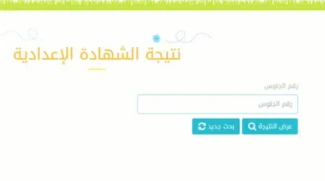رابط مباشر للتحقق من نتائج الصف الثالث الإعدادي 2025 في محافظة الشرقية
