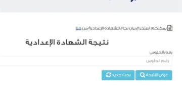 نتائج الصف الثالث الإعدادي في محافظة قنا.. رابط الحصول على النتيجة وطريقة الاستعلام