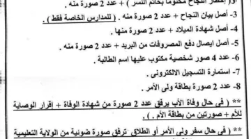 المستندات اللازمة للتسجيل في الصف الأول الثانوي للعام الدراسي 2025/2026