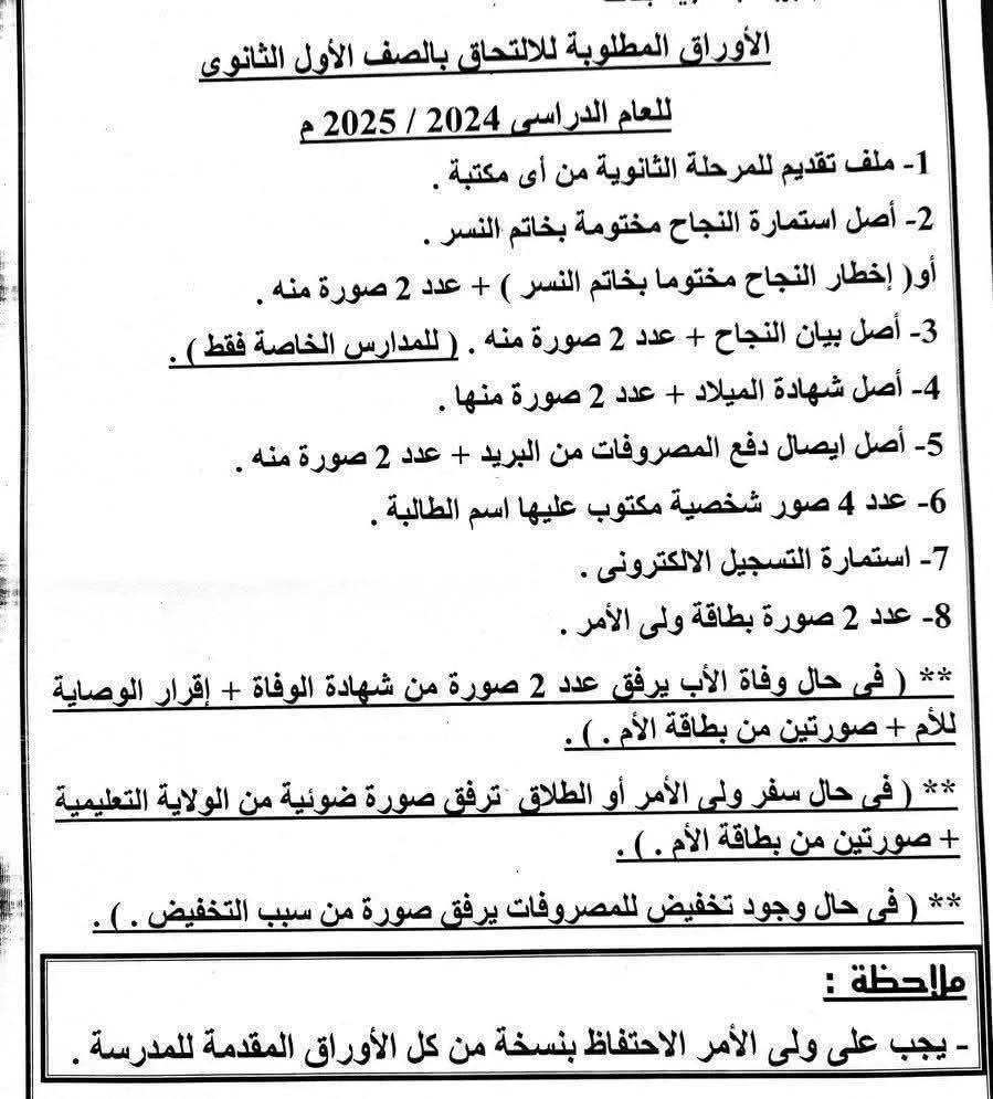 المستندات اللازمة للتسجيل في الصف الأول الثانوي للعام الدراسي 2025/2026 المستندات اللازمة للتسجيل في الصف الأول الثانوي للعام الدراسي 2025/2026