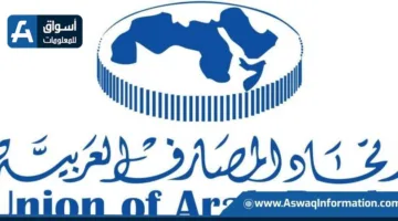 “المصارف العربية”: تمويل القطاع المصرفي للاقتصاد وصل إلى 2.9 تريليون دولار