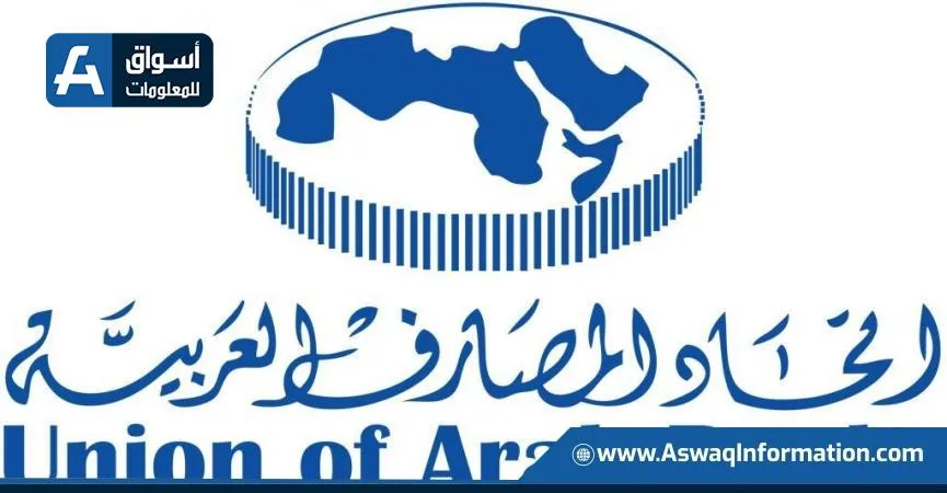 “المصارف العربية”: تمويل القطاع المصرفي للاقتصاد وصل إلى 2.9 تريليون دولار “المصارف العربية”: تمويل القطاع المصرفي للاقتصاد وصل إلى 2.9 تريليون دولار