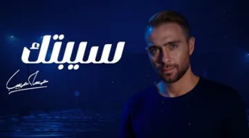 حسام حبيب يطلق إصداراً جديداً من “سيبتك” تلبيةً لطلبات جمهوره.. التفاصيل هنا