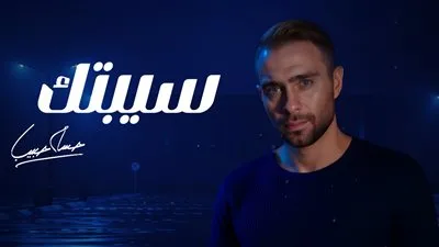 حسام حبيب يطلق إصداراً جديداً من “سيبتك” تلبيةً لطلبات جمهوره.. التفاصيل هنا حسام حبيب يطلق إصداراً جديداً من “سيبتك” تلبيةً لطلبات جمهوره.. التفاصيل هنا