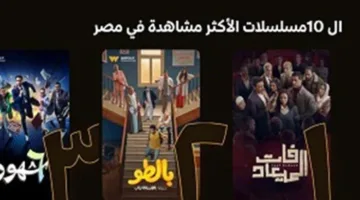 مسلسل فات الميعاد يتصدر قائمة الأكثر مشاهدة على «Watch it»