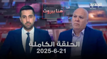 هنا بيروت – زياد الصافي – جميع أجزاء الحلقة