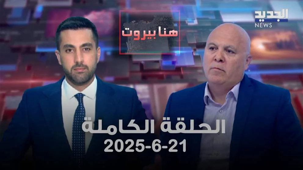 هنا بيروت – زياد الصافي – جميع أجزاء الحلقة