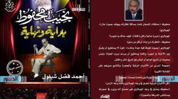 نجيب محفوظ يصبح شخصية مسرحية في “بداية ونهاية”.. ما هي القصة؟