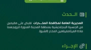 شرطة المدينة المنورة تلقي القبض على مقيمين بتهمة ترويج مخدر الشبو