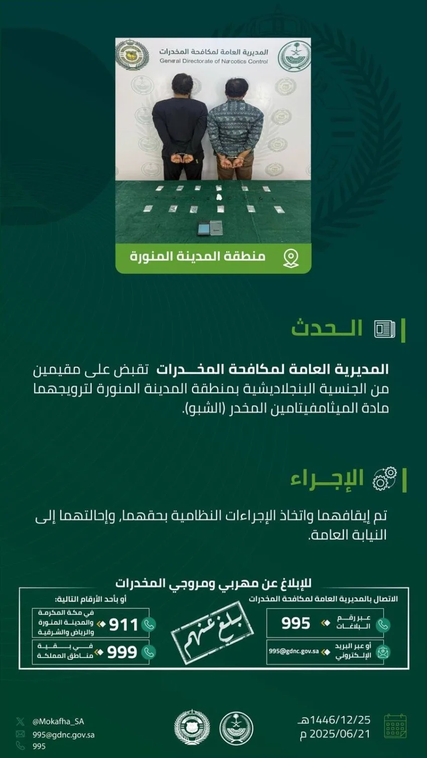 شرطة المدينة المنورة تلقي القبض على مقيمين بتهمة ترويج مخدر الشبو