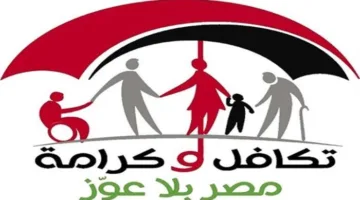 استعلام عن معاش تكافل وكرامة 2025 باستخدام الرقم القومي