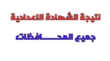 أسرع وسيلة للحصول على نتيجة الصف الثالث الإعدادي في محافظة البحيرة باستخدام رقم الجلوس.. قم بالتسجيل هنا