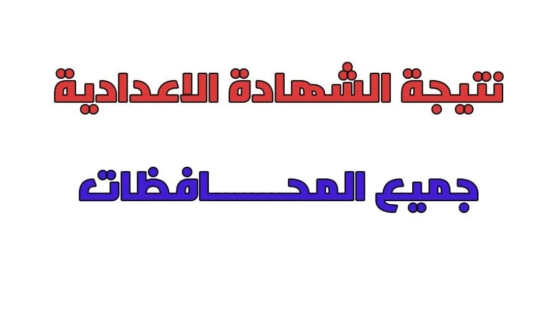 أسرع وسيلة للحصول على نتيجة الصف الثالث الإعدادي في محافظة البحيرة باستخدام رقم الجلوس.. قم بالتسجيل هنا أسرع وسيلة للحصول على نتيجة الصف الثالث الإعدادي في محافظة البحيرة باستخدام رقم الجلوس.. قم بالتسجيل هنا