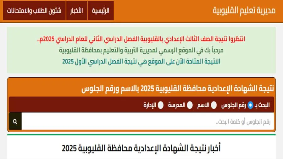 عاجل | الطريقة والوصل لنتائج الصف الثالث الإعدادي في محافظة القليوبية عاجل | الطريقة والوصل لنتائج الصف الثالث الإعدادي في محافظة القليوبية