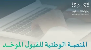 الدرجة الموزونة تُعَدّ عامل الحسم في القبول الجامعي.