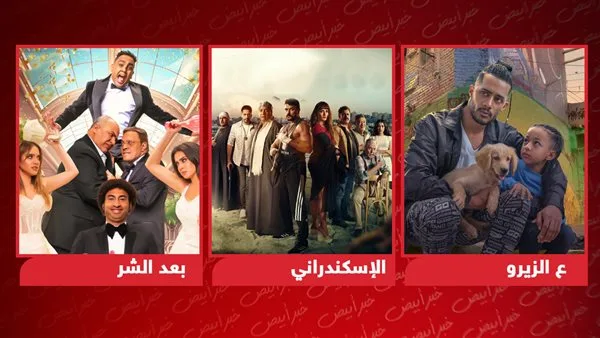 عرض أفلام “ع الزيرو” و”الإسكندراني” و”بعد الشر” يوم الأربعاء المقبل على منصة Watch It. عرض أفلام “ع الزيرو” و”الإسكندراني” و”بعد الشر” يوم الأربعاء المقبل على منصة Watch It.