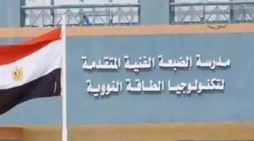 مدرسة الضبعة النووية: كل ما تحتاج معرفته عن الشروط، المميزات، ونظام التعليم بها