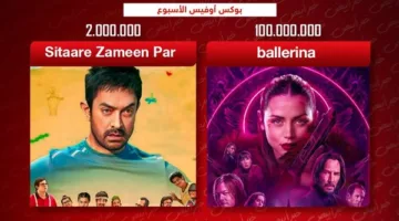 هوليوود وبوليوود: “Ballerina” يقترب من 100 مليون، وعامر خان يتخطى 2 مليون بـ “Sitaare Zameen Par”
