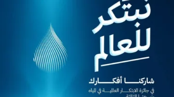 هيئة المياه تُعلن عن هويتها الجديدة لجائزة (GPIW) مع جوائز تصل قيمتها إلى مليوني دولار.