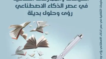 «استراتيجيات الثقافة في عصر الذكاء الاصطناعي».. في مؤلف من «الهيئة العليا للثقافة»
