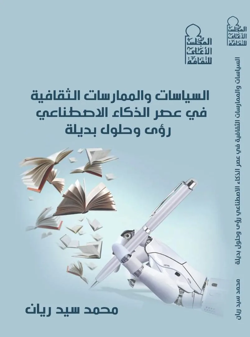 «استراتيجيات الثقافة في عصر الذكاء الاصطناعي».. في مؤلف من «الهيئة العليا للثقافة» «استراتيجيات الثقافة في عصر الذكاء الاصطناعي».. في مؤلف من «الهيئة العليا للثقافة»