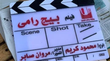 رامز جلال يختتم تصوير فيلمه الجديد “بيج رامي”
